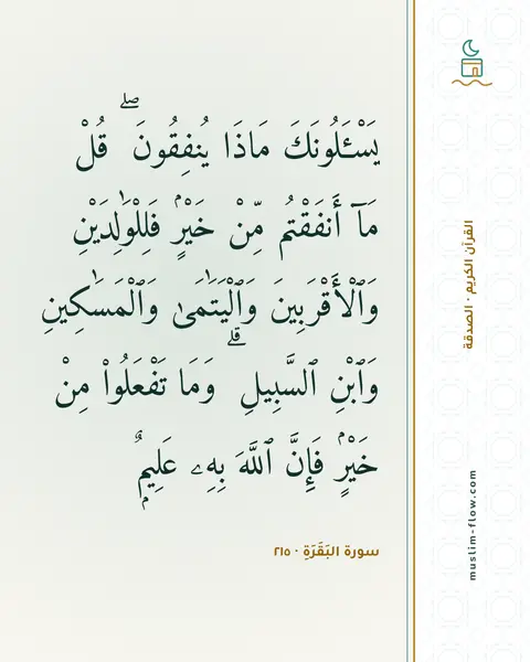 سورة البَقَرَةِ · ٢١٥: يَسْـَٔلُونَكَ مَاذَا يُنفِقُونَ ۖ قُلْ مَآ أَنفَقْتُم مِّنْ خَيْرٍۢ فَلِلْوَٰلِدَيْنِ…