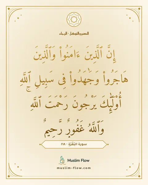 سورة البَقَرَةِ · ٢١٨: إِنَّ ٱلَّذِينَ ءَامَنُوا۟ وَٱلَّذِينَ هَاجَرُوا۟ وَجَٰهَدُوا۟ فِى سَبِيلِ ٱللَّهِ…