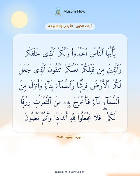 سورة البَقَرَةِ · ٢١–٢٢: يَٰٓأَيُّهَا ٱلنَّاسُ ٱعْبُدُوا۟ رَبَّكُمُ ٱلَّذِى خَلَقَكُمْ وَٱلَّذِينَ مِن قَبْلِكُمْ…