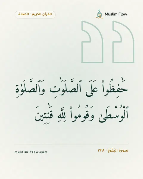 سورة البَقَرَةِ · ٢٣٨: حَٰفِظُوا۟ عَلَى ٱلصَّلَوَٰتِ وَٱلصَّلَوٰةِ ٱلْوُسْطَىٰ وَقُومُوا۟ لِلَّهِ قَٰنِتِينَ