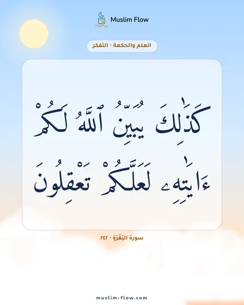 سورة البَقَرَةِ · ٢٤٢: كَذَٰلِكَ يُبَيِّنُ ٱللَّهُ لَكُمْ ءَايَٰتِهِۦ لَعَلَّكُمْ تَعْقِلُونَ