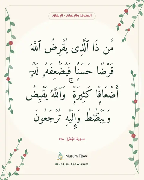سورة البَقَرَةِ · ٢٤٥: مَّن ذَا ٱلَّذِى يُقْرِضُ ٱللَّهَ قَرْضًا حَسَنًۭا فَيُضَٰعِفَهُۥ لَهُۥٓ أَضْعَافًۭا…