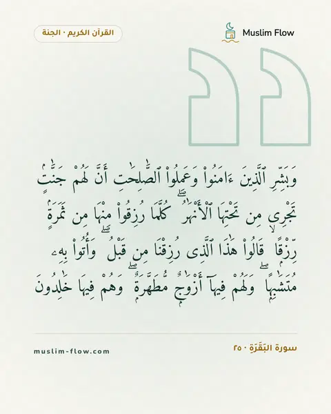 سورة البَقَرَةِ · ٢٥: وَبَشِّرِ ٱلَّذِينَ ءَامَنُوا۟ وَعَمِلُوا۟ ٱلصَّٰلِحَٰتِ أَنَّ لَهُمْ جَنَّٰتٍۢ تَجْرِى…