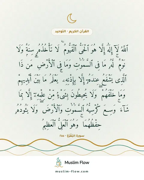 سورة البَقَرَةِ · ٢٥٥: ٱللَّهُ لَآ إِلَٰهَ إِلَّا هُوَ ٱلْحَىُّ ٱلْقَيُّومُ ۚ لَا تَأْخُذُهُۥ سِنَةٌۭ وَلَا…