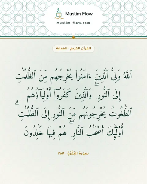 سورة البَقَرَةِ · ٢٥٧: ٱللَّهُ وَلِىُّ ٱلَّذِينَ ءَامَنُوا۟ يُخْرِجُهُم مِّنَ ٱلظُّلُمَٰتِ إِلَى ٱلنُّورِ ۖ…