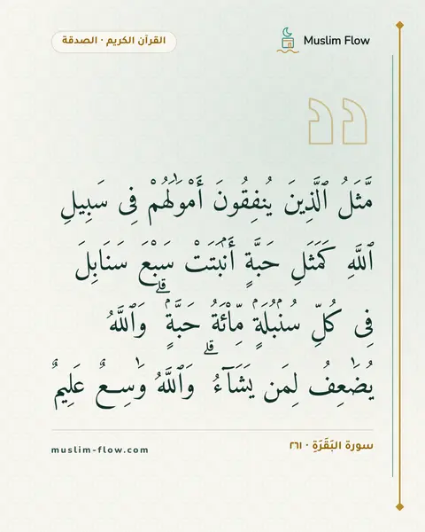 سورة البَقَرَةِ · ٢٦١: مَّثَلُ ٱلَّذِينَ يُنفِقُونَ أَمْوَٰلَهُمْ فِى سَبِيلِ ٱللَّهِ كَمَثَلِ حَبَّةٍ…