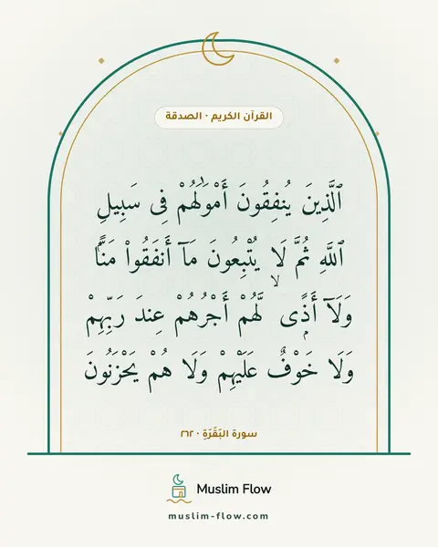 سورة البَقَرَةِ · ٢٦٢: ٱلَّذِينَ يُنفِقُونَ أَمْوَٰلَهُمْ فِى سَبِيلِ ٱللَّهِ ثُمَّ لَا يُتْبِعُونَ مَآ…