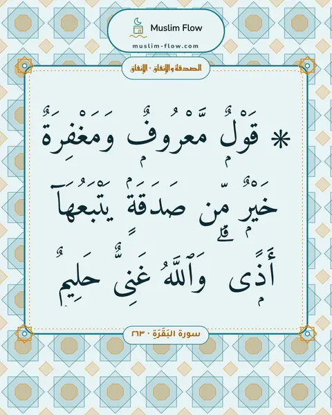 سورة البَقَرَةِ · ٢٦٣: ۞ قَوْلٌۭ مَّعْرُوفٌۭ وَمَغْفِرَةٌ خَيْرٌۭ مِّن صَدَقَةٍۢ يَتْبَعُهَآ أَذًۭى ۗ وَٱللَّهُ…