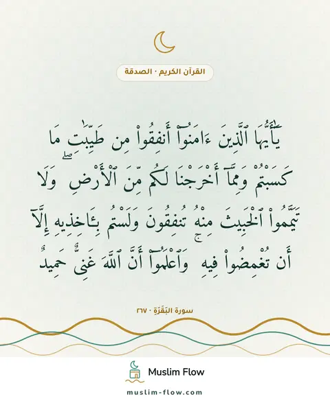 سورة البَقَرَةِ · ٢٦٧: يَٰٓأَيُّهَا ٱلَّذِينَ ءَامَنُوٓا۟ أَنفِقُوا۟ مِن طَيِّبَٰتِ مَا كَسَبْتُمْ وَمِمَّآ…