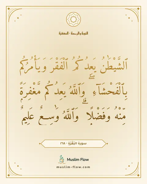 سورة البَقَرَةِ · ٢٦٨: ٱلشَّيْطَٰنُ يَعِدُكُمُ ٱلْفَقْرَ وَيَأْمُرُكُم بِٱلْفَحْشَآءِ ۖ وَٱللَّهُ يَعِدُكُم…
