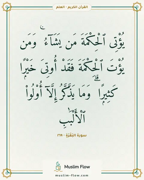 سورة البَقَرَةِ · ٢٦٩: يُؤْتِى ٱلْحِكْمَةَ مَن يَشَآءُ ۚ وَمَن يُؤْتَ ٱلْحِكْمَةَ فَقَدْ أُوتِىَ خَيْرًۭا…