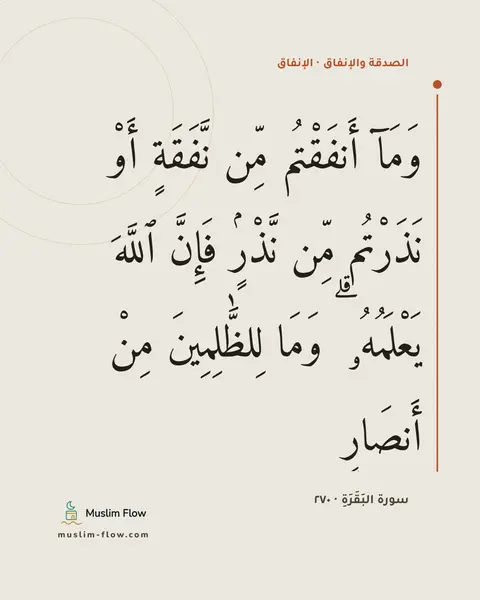 سورة البَقَرَةِ · ٢٧٠: وَمَآ أَنفَقْتُم مِّن نَّفَقَةٍ أَوْ نَذَرْتُم مِّن نَّذْرٍۢ فَإِنَّ ٱللَّهَ يَعْلَمُهُۥ…