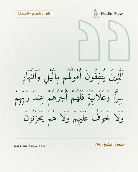 سورة البَقَرَةِ · ٢٧٤: ٱلَّذِينَ يُنفِقُونَ أَمْوَٰلَهُم بِٱلَّيْلِ وَٱلنَّهَارِ سِرًّۭا وَعَلَانِيَةًۭ فَلَهُمْ…