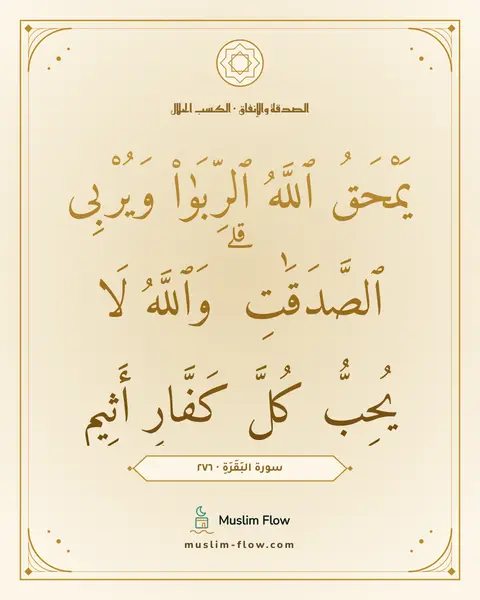 سورة البَقَرَةِ · ٢٧٦: يَمْحَقُ ٱللَّهُ ٱلرِّبَوٰا۟ وَيُرْبِى ٱلصَّدَقَٰتِ ۗ وَٱللَّهُ لَا يُحِبُّ كُلَّ…