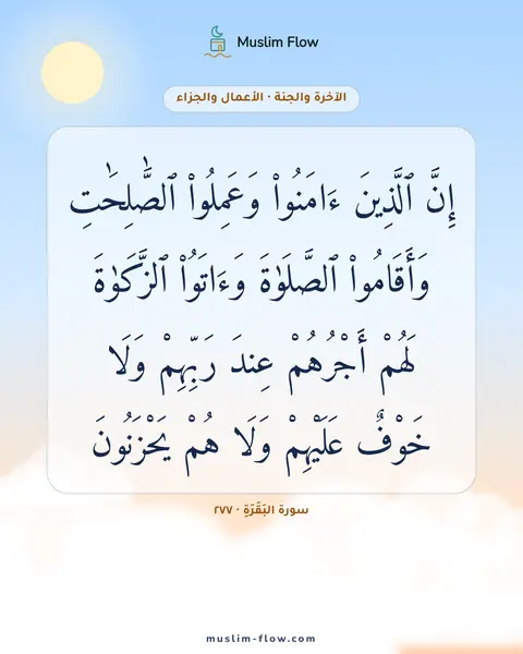 سورة البَقَرَةِ · ٢٧٧: إِنَّ ٱلَّذِينَ ءَامَنُوا۟ وَعَمِلُوا۟ ٱلصَّٰلِحَٰتِ وَأَقَامُوا۟ ٱلصَّلَوٰةَ وَءَاتَوُا۟…