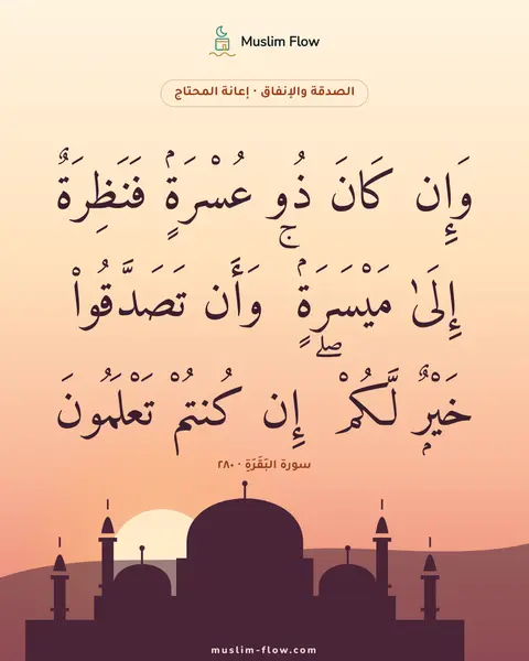 سورة البَقَرَةِ · ٢٨٠: وَإِن كَانَ ذُو عُسْرَةٍۢ فَنَظِرَةٌ إِلَىٰ مَيْسَرَةٍۢ ۚ وَأَن تَصَدَّقُوا۟ خَيْرٌۭ…