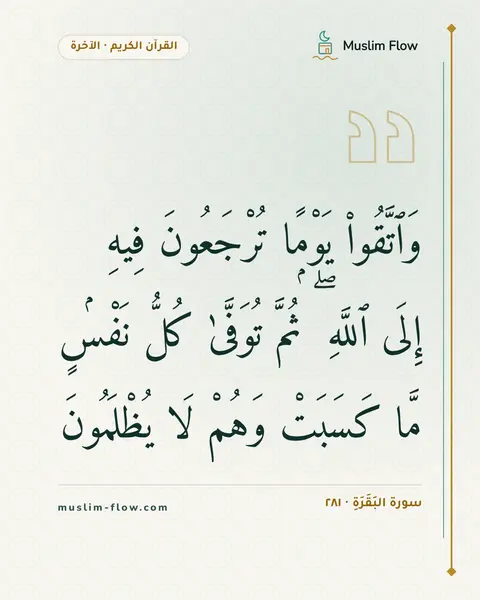 سورة البَقَرَةِ · ٢٨١: وَٱتَّقُوا۟ يَوْمًۭا تُرْجَعُونَ فِيهِ إِلَى ٱللَّهِ ۖ ثُمَّ تُوَفَّىٰ كُلُّ نَفْسٍۢ مَّا…
