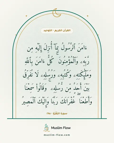 سورة البَقَرَةِ · ٢٨٥: ءَامَنَ ٱلرَّسُولُ بِمَآ أُنزِلَ إِلَيْهِ مِن رَّبِّهِۦ وَٱلْمُؤْمِنُونَ ۚ كُلٌّ ءَامَنَ…