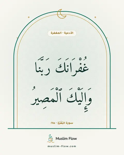 سورة البَقَرَةِ · ٢٨٥: غُفْرَانَكَ رَبَّنَا وَإِلَيْكَ ٱلْمَصِيرُ