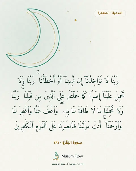 سورة البَقَرَةِ · ٢٨٦: رَبَّنَا لَا تُؤَاخِذْنَآ إِن نَّسِينَآ أَوْ أَخْطَأْنَا ۚ رَبَّنَا وَلَا تَحْمِلْ…