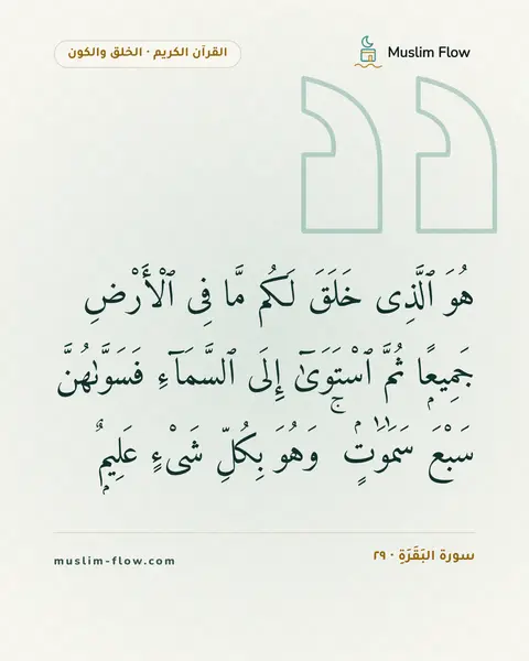 سورة البَقَرَةِ · ٢٩: هُوَ ٱلَّذِى خَلَقَ لَكُم مَّا فِى ٱلْأَرْضِ جَمِيعًۭا ثُمَّ ٱسْتَوَىٰٓ إِلَى ٱلسَّمَآءِ…