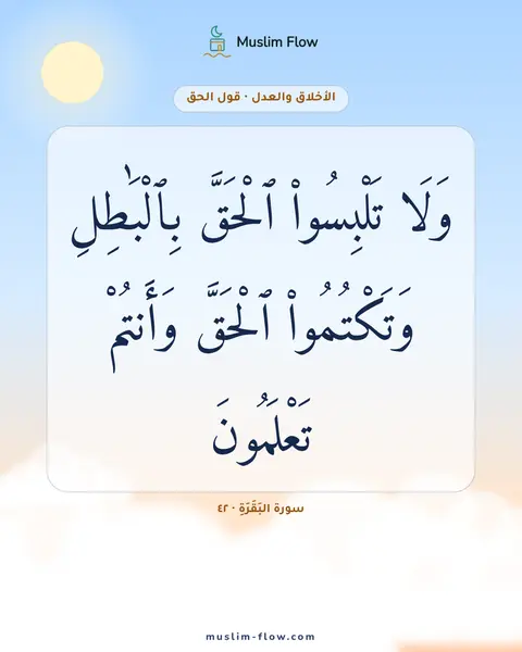 سورة البَقَرَةِ · ٤٢: وَلَا تَلْبِسُوا۟ ٱلْحَقَّ بِٱلْبَٰطِلِ وَتَكْتُمُوا۟ ٱلْحَقَّ وَأَنتُمْ تَعْلَمُونَ