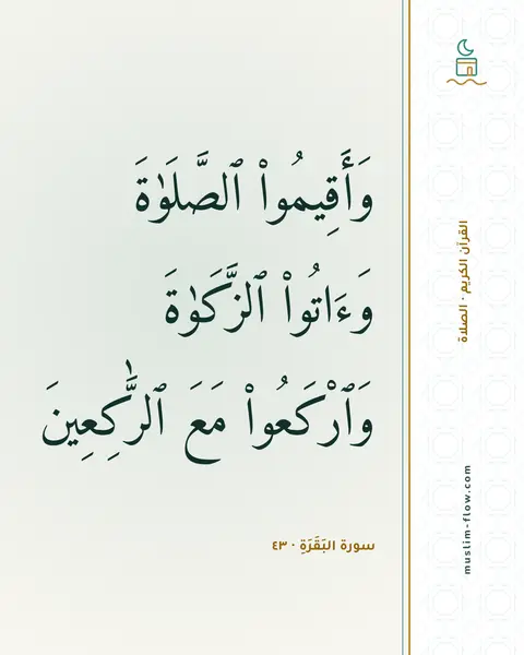 سورة البَقَرَةِ · ٤٣: وَأَقِيمُوا۟ ٱلصَّلَوٰةَ وَءَاتُوا۟ ٱلزَّكَوٰةَ وَٱرْكَعُوا۟ مَعَ ٱلرَّٰكِعِينَ