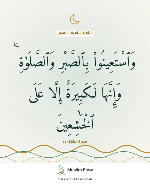 سورة البَقَرَةِ · ٤٥: وَٱسْتَعِينُوا۟ بِٱلصَّبْرِ وَٱلصَّلَوٰةِ ۚ وَإِنَّهَا لَكَبِيرَةٌ إِلَّا عَلَى…