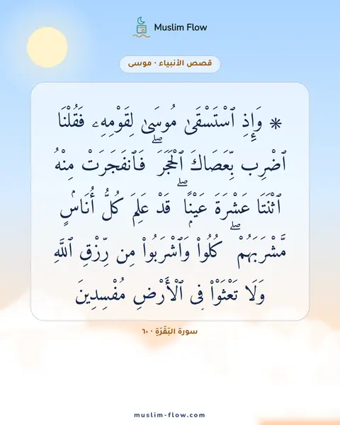 سورة البَقَرَةِ · ٦٠: ۞ وَإِذِ ٱسْتَسْقَىٰ مُوسَىٰ لِقَوْمِهِۦ فَقُلْنَا ٱضْرِب بِّعَصَاكَ ٱلْحَجَرَ ۖ…