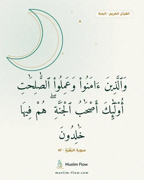 سورة البَقَرَةِ · ٨٢: وَٱلَّذِينَ ءَامَنُوا۟ وَعَمِلُوا۟ ٱلصَّٰلِحَٰتِ أُو۟لَٰٓئِكَ أَصْحَٰبُ ٱلْجَنَّةِ ۖ هُمْ…