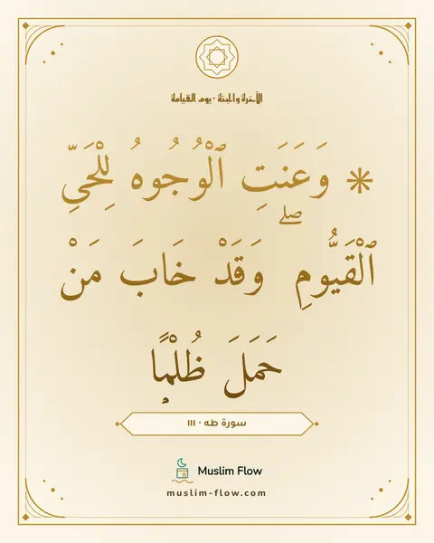 سورة طه · ١١١: ۞ وَعَنَتِ ٱلْوُجُوهُ لِلْحَىِّ ٱلْقَيُّومِ ۖ وَقَدْ خَابَ مَنْ حَمَلَ ظُلْمًۭا
