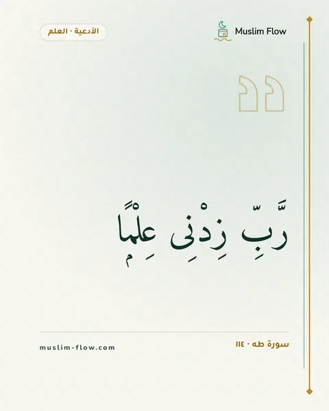سورة طه · ١١٤: رَّبِّ زِدْنِى عِلْمًۭا