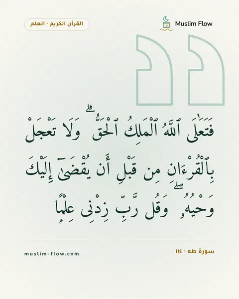 سورة طه · ١١٤: فَتَعَٰلَى ٱللَّهُ ٱلْمَلِكُ ٱلْحَقُّ ۗ وَلَا تَعْجَلْ بِٱلْقُرْءَانِ مِن قَبْلِ أَن…