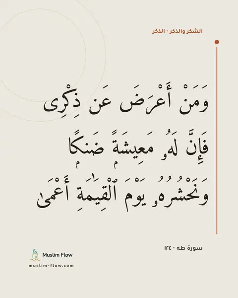 سورة طه · ١٢٤: وَمَنْ أَعْرَضَ عَن ذِكْرِى فَإِنَّ لَهُۥ مَعِيشَةًۭ ضَنكًۭا وَنَحْشُرُهُۥ يَوْمَ…