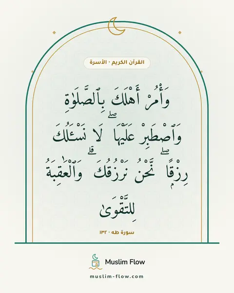 سورة طه · ١٣٢: وَأْمُرْ أَهْلَكَ بِٱلصَّلَوٰةِ وَٱصْطَبِرْ عَلَيْهَا ۖ لَا نَسْـَٔلُكَ رِزْقًۭا ۖ…