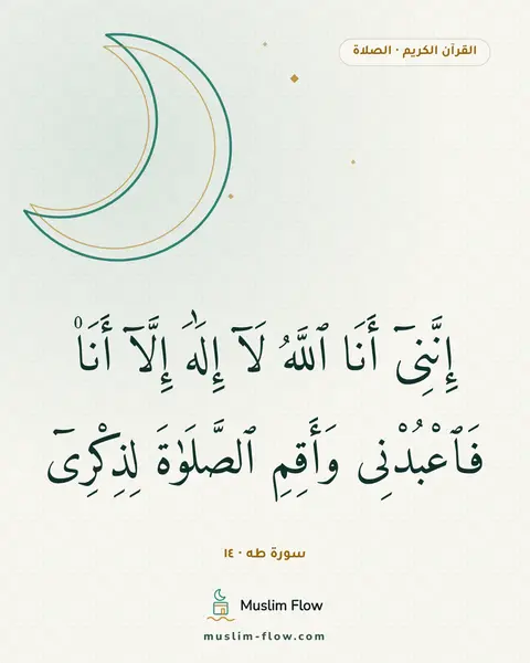 سورة طه · ١٤: إِنَّنِىٓ أَنَا ٱللَّهُ لَآ إِلَٰهَ إِلَّآ أَنَا۠ فَٱعْبُدْنِى وَأَقِمِ ٱلصَّلَوٰةَ…