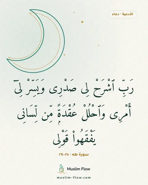 سورة طه · ٢٥–٢٨: رَبِّ ٱشْرَحْ لِى صَدْرِى وَيَسِّرْ لِىٓ أَمْرِى وَٱحْلُلْ عُقْدَةًۭ مِّن لِّسَانِى…