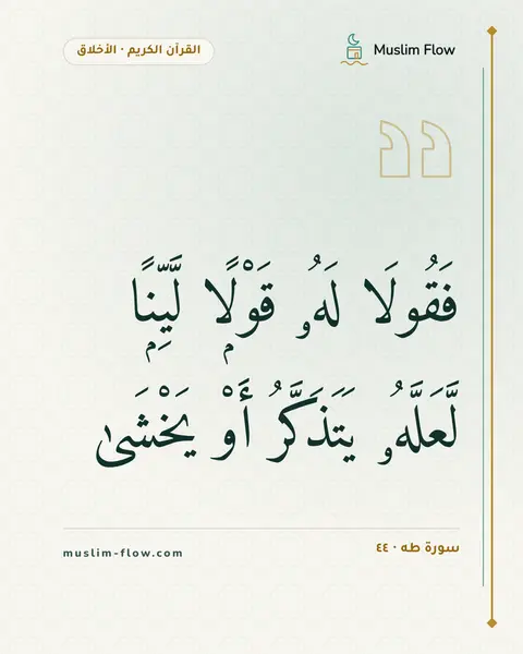 سورة طه · ٤٤: فَقُولَا لَهُۥ قَوْلًۭا لَّيِّنًۭا لَّعَلَّهُۥ يَتَذَكَّرُ أَوْ يَخْشَىٰ