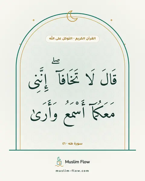 سورة طه · ٤٦: قَالَ لَا تَخَافَآ ۖ إِنَّنِى مَعَكُمَآ أَسْمَعُ وَأَرَىٰ