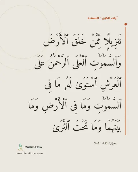 سورة طه · ٤–٦: تَنزِيلًۭا مِّمَّنْ خَلَقَ ٱلْأَرْضَ وَٱلسَّمَٰوَٰتِ ٱلْعُلَى ٱلرَّحْمَٰنُ عَلَى…