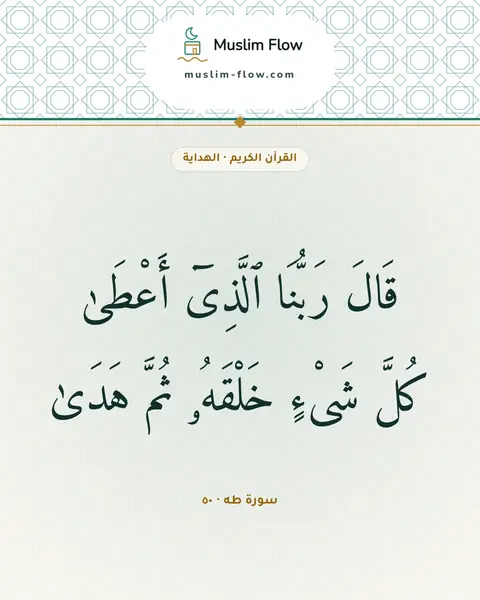 سورة طه · ٥٠: قَالَ رَبُّنَا ٱلَّذِىٓ أَعْطَىٰ كُلَّ شَىْءٍ خَلْقَهُۥ ثُمَّ هَدَىٰ