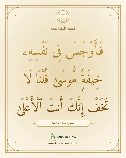 سورة طه · ٦٧–٦٨: فَأَوْجَسَ فِى نَفْسِهِۦ خِيفَةًۭ مُّوسَىٰ قُلْنَا لَا تَخَفْ إِنَّكَ أَنتَ ٱلْأَعْلَىٰ