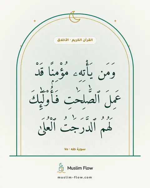 سورة طه · ٧٥: وَمَن يَأْتِهِۦ مُؤْمِنًۭا قَدْ عَمِلَ ٱلصَّٰلِحَٰتِ فَأُو۟لَٰٓئِكَ لَهُمُ ٱلدَّرَجَٰتُ…
