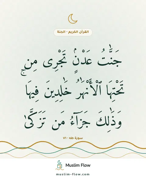 سورة طه · ٧٦: جَنَّٰتُ عَدْنٍۢ تَجْرِى مِن تَحْتِهَا ٱلْأَنْهَٰرُ خَٰلِدِينَ فِيهَا ۚ وَذَٰلِكَ…