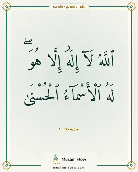 سورة طه · ٨: ٱللَّهُ لَآ إِلَٰهَ إِلَّا هُوَ ۖ لَهُ ٱلْأَسْمَآءُ ٱلْحُسْنَىٰ