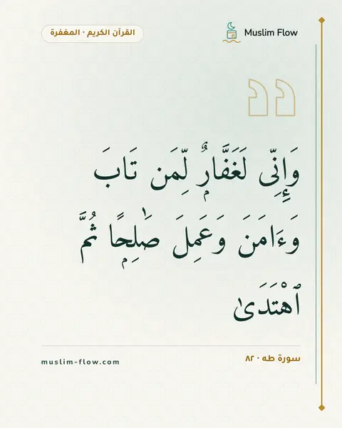 سورة طه · ٨٢: وَإِنِّى لَغَفَّارٌۭ لِّمَن تَابَ وَءَامَنَ وَعَمِلَ صَٰلِحًۭا ثُمَّ ٱهْتَدَىٰ
