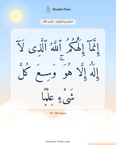 سورة طه · ٩٨: إِنَّمَآ إِلَٰهُكُمُ ٱللَّهُ ٱلَّذِى لَآ إِلَٰهَ إِلَّا هُوَ ۚ وَسِعَ كُلَّ شَىْءٍ…