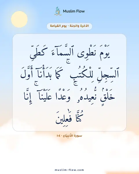 سورة الأَنبِيَاءِ · ١٠٤: يَوْمَ نَطْوِى ٱلسَّمَآءَ كَطَىِّ ٱلسِّجِلِّ لِلْكُتُبِ ۚ كَمَا بَدَأْنَآ أَوَّلَ…