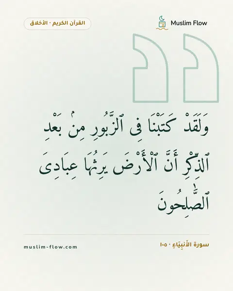 سورة الأَنبِيَاءِ · ١٠٥: وَلَقَدْ كَتَبْنَا فِى ٱلزَّبُورِ مِنۢ بَعْدِ ٱلذِّكْرِ أَنَّ ٱلْأَرْضَ يَرِثُهَا…