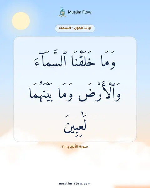 سورة الأَنبِيَاءِ · ١٦: وَمَا خَلَقْنَا ٱلسَّمَآءَ وَٱلْأَرْضَ وَمَا بَيْنَهُمَا لَٰعِبِينَ